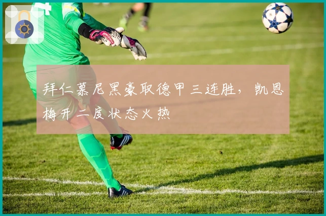 拜仁慕尼黑豪取德甲三连胜，凯恩梅开二度状态火热