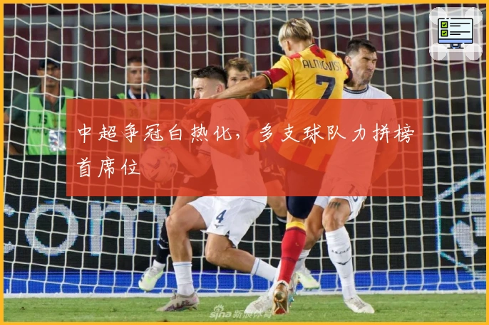 中超争冠白热化,多支球队力拼榜首席位