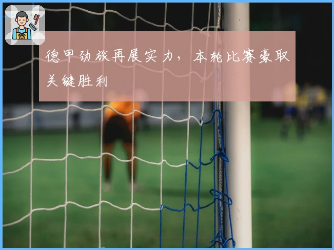 德甲劲旅再展实力，本轮比赛豪取关键胜利