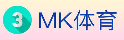 MK体育